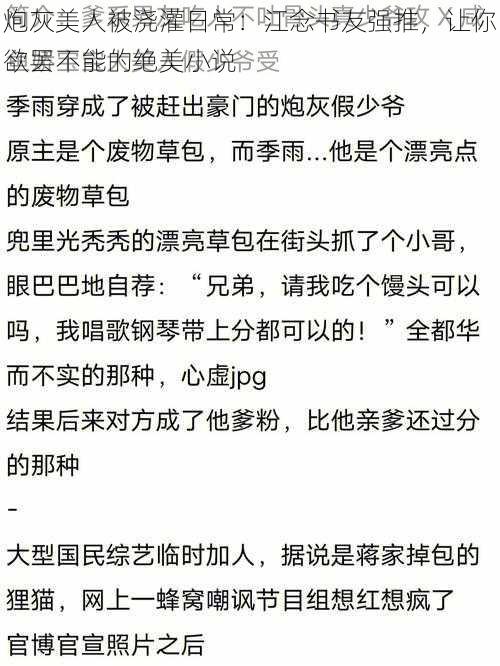 炮灰美人被浇灌日常：江念书友强推，让你欲罢不能的绝美小说