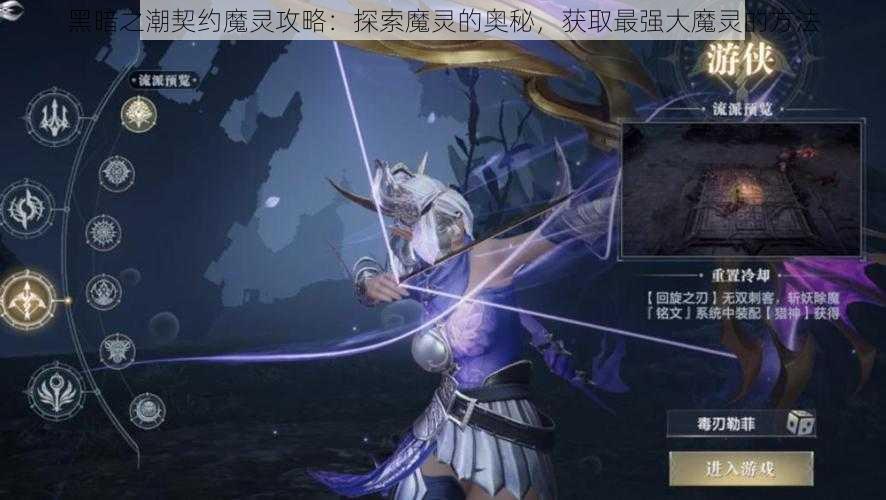 黑暗之潮契约魔灵攻略：探索魔灵的奥秘，获取最强大魔灵的方法