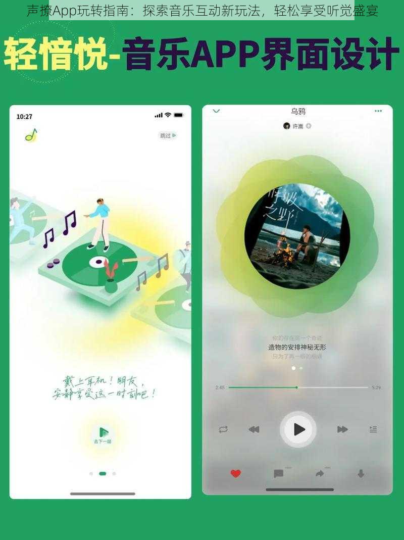 声撩App玩转指南：探索音乐互动新玩法，轻松享受听觉盛宴