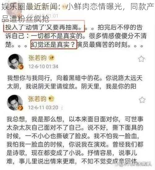 娱乐圈最近新闻：小鲜肉恋情曝光，同款产品遭粉丝疯抢