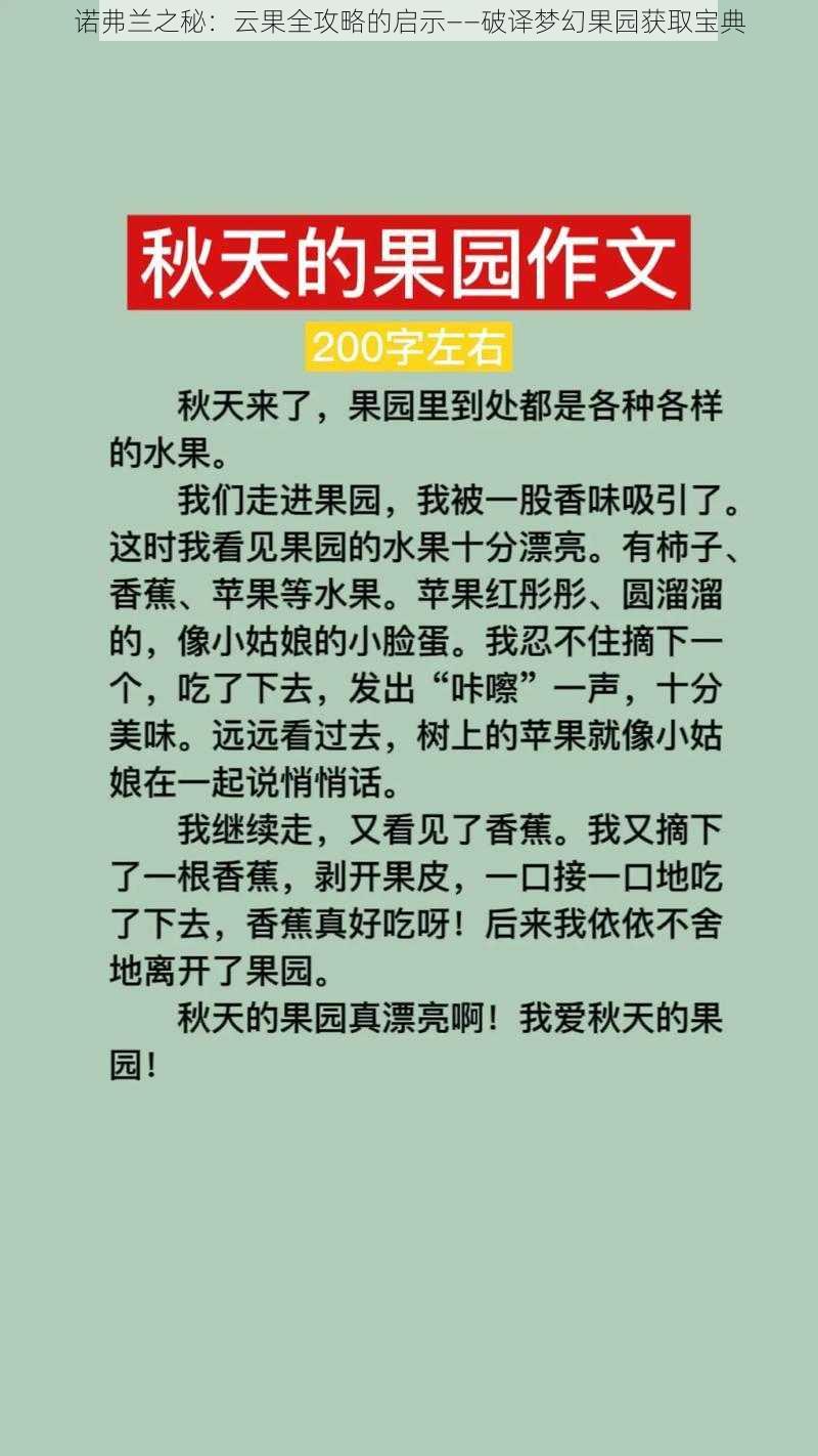 诺弗兰之秘：云果全攻略的启示——破译梦幻果园获取宝典