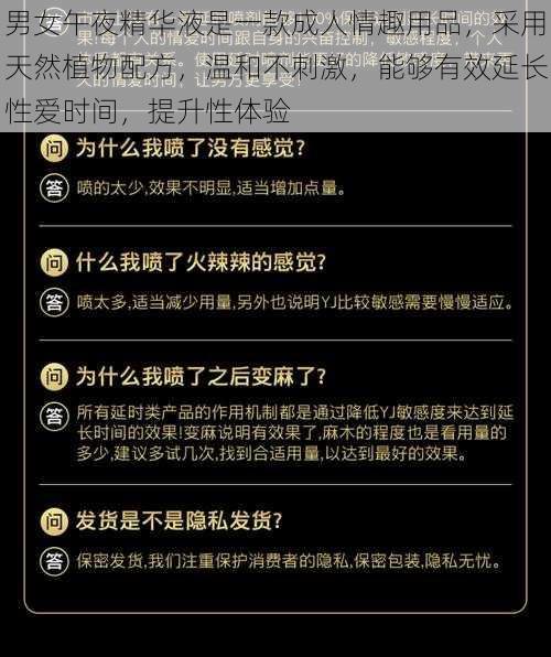 男女午夜精华液是一款成人情趣用品，采用天然植物配方，温和不刺激，能够有效延长性爱时间，提升性体验