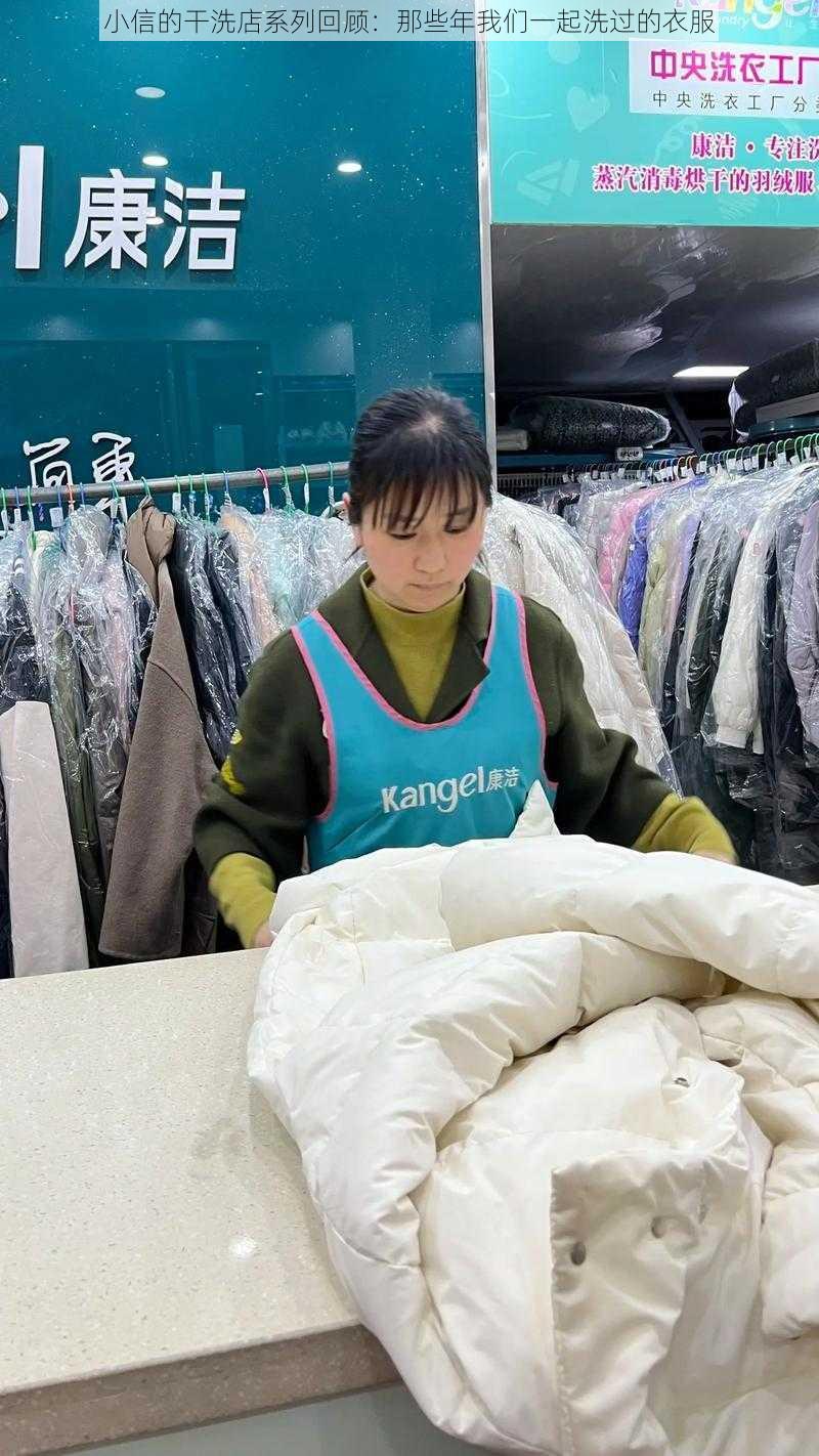 小信的干洗店系列回顾：那些年我们一起洗过的衣服