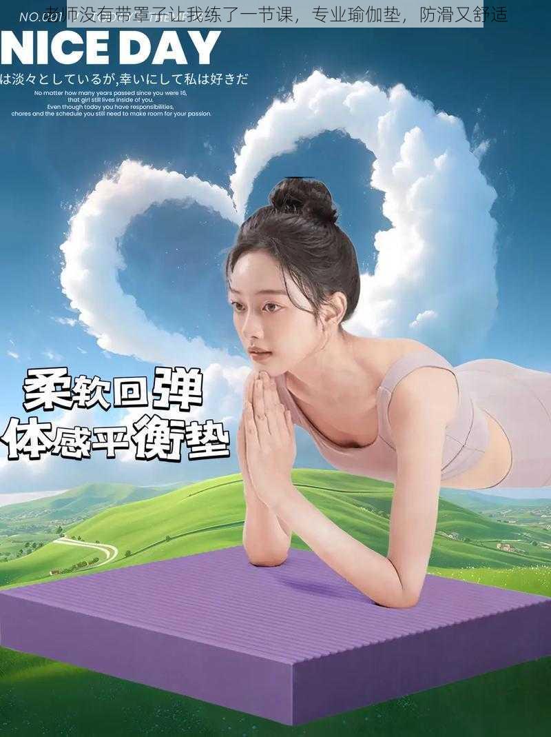 老师没有带罩子让我练了一节课，专业瑜伽垫，防滑又舒适