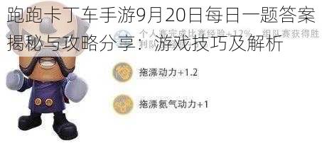 跑跑卡丁车手游9月20日每日一题答案揭秘与攻略分享：游戏技巧及解析