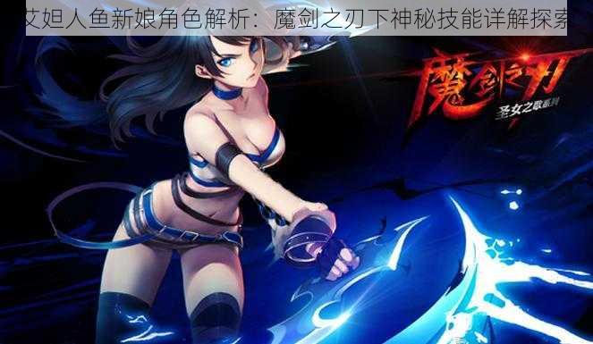 艾妲人鱼新娘角色解析：魔剑之刃下神秘技能详解探索